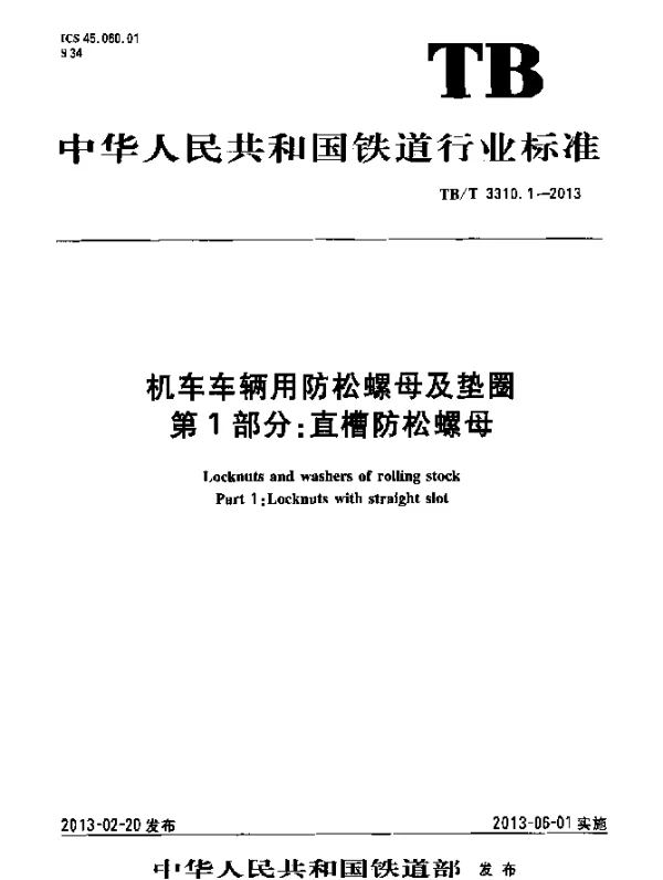 TBT 3310.1-2013 机车车辆用防松螺母及垫圈 第1部分：直槽防松螺母
