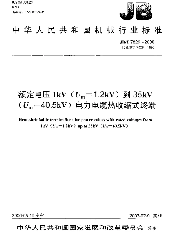 JBT 7829-2006 额定电压1kV(Um=1.2 kV)到35kV(Um=40.5 kV)电力电缆热收缩式终端