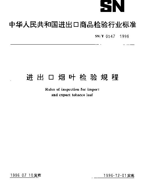 SNT 0547-1996 进出口烟叶检验规程