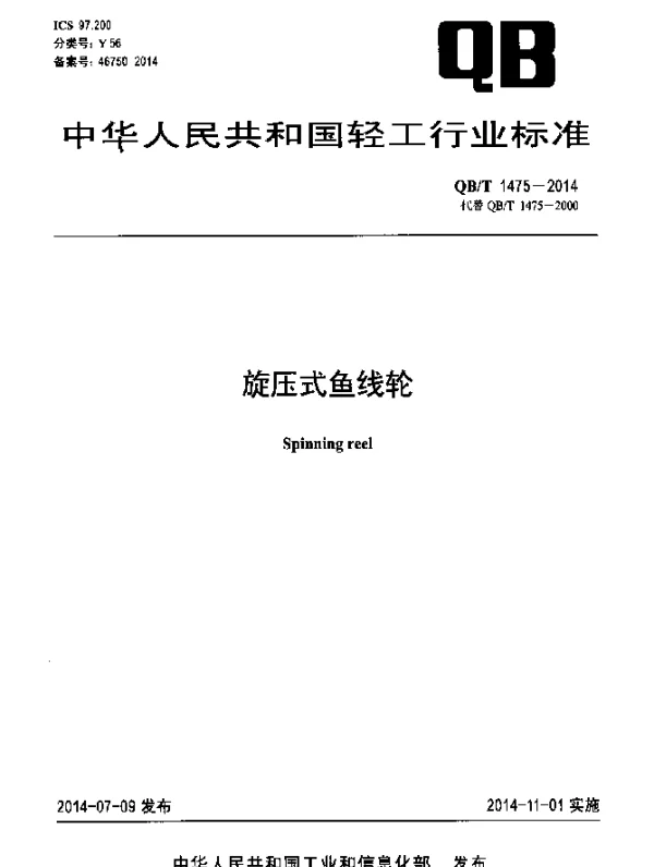 QBT 1475-2014 旋压式鱼线轮
