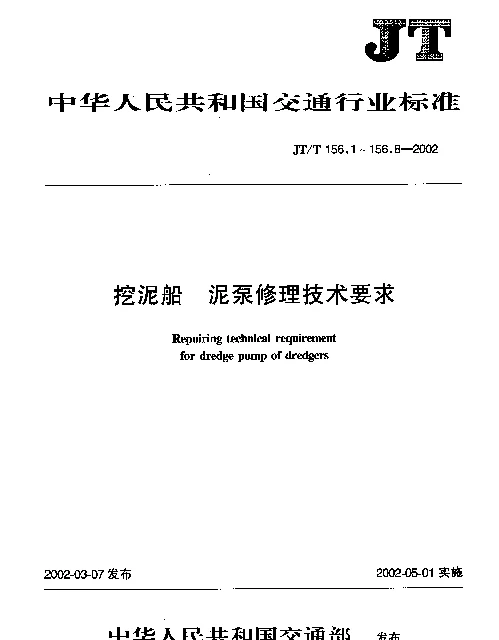 JTT 156.1-2002 挖泥船 泥泵修理技术要求 第1部分：外壳