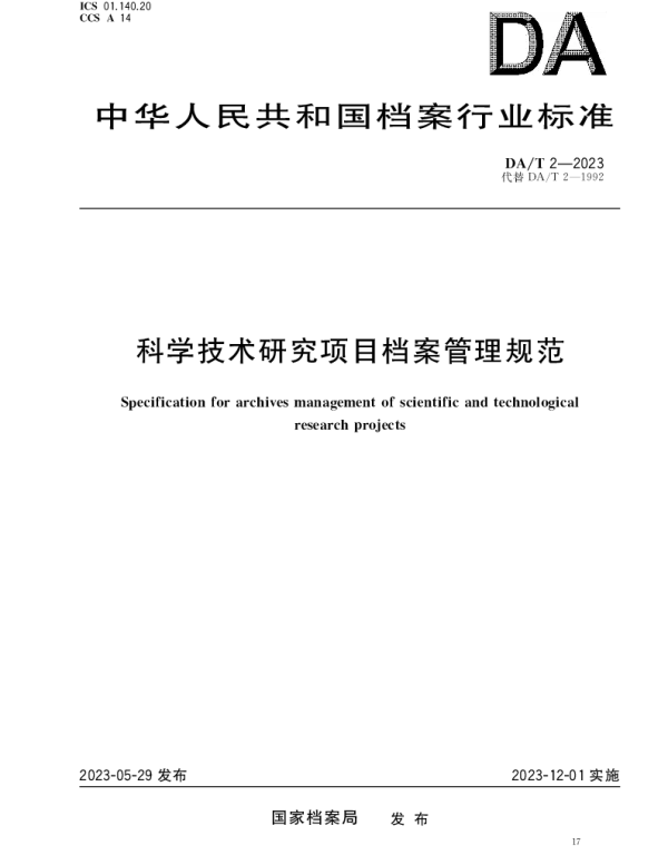 DAT 2-2023 科学技术研究项目档案管理规范