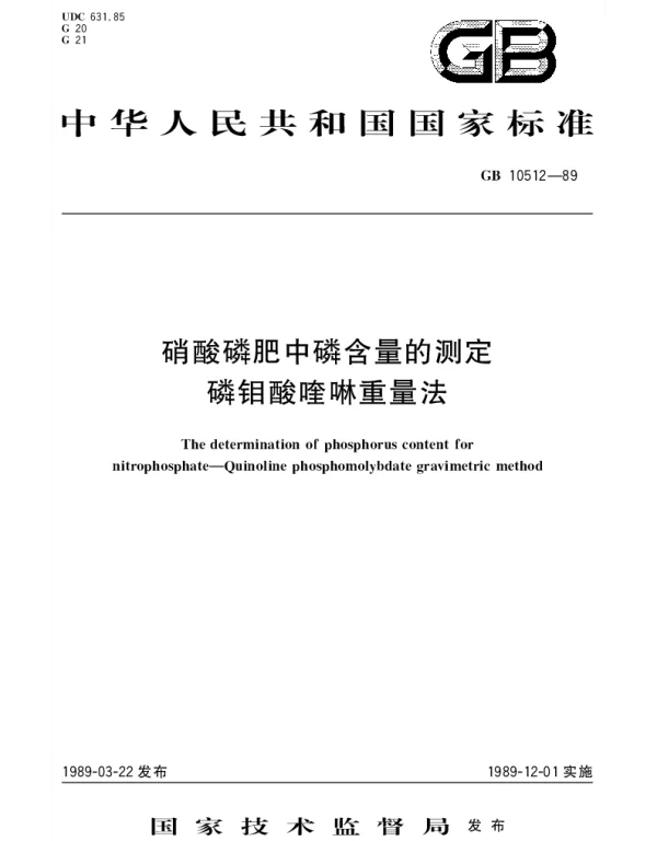 GBT 10512-1989 硝酸磷肥中磷含量的测定  磷钼酸喹啉重量法