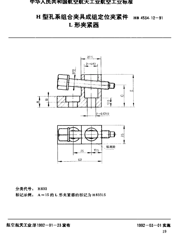 HB 4534.12-1991 H型孔系组合夹具成组定位夹紧件.L形夹紧器