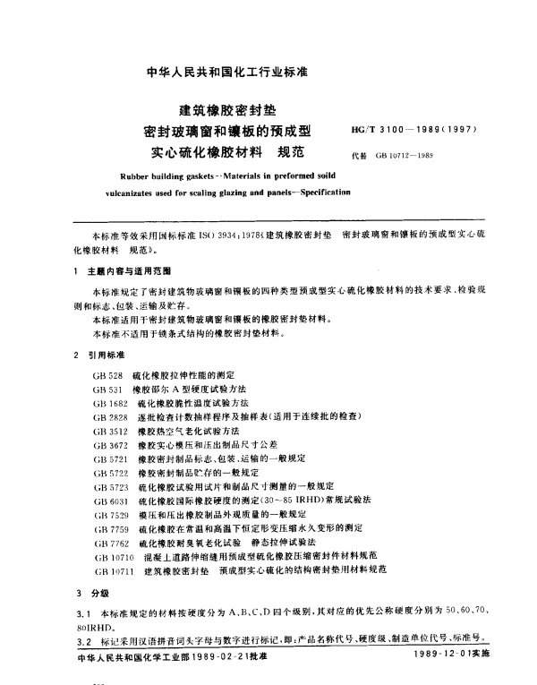 HGT 3100-1989(1997) 建筑橡胶密封垫 密封玻璃窗和镶板的预成型 实心硫化橡胶材料 规范