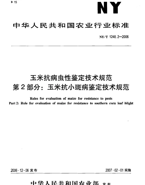 NYT 1248.2-2006 玉米抗病虫性鉴定技术规范.第2部分：玉米抗小斑病鉴定技术规范