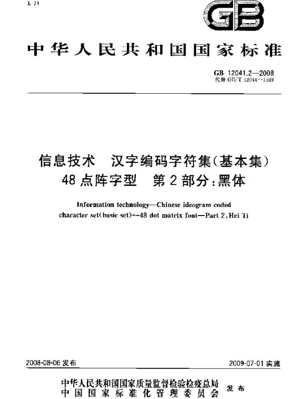 GB 12041.2-2008 信息技术 汉字编码字符集（基本集）48点阵字型 第2部分：黑体