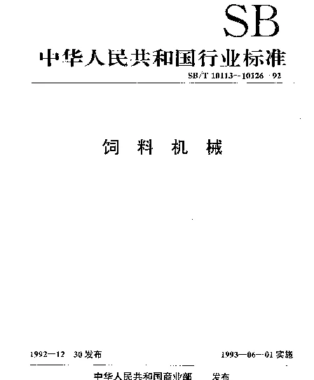 SBT 10116-1992 环模制粒机 压辊