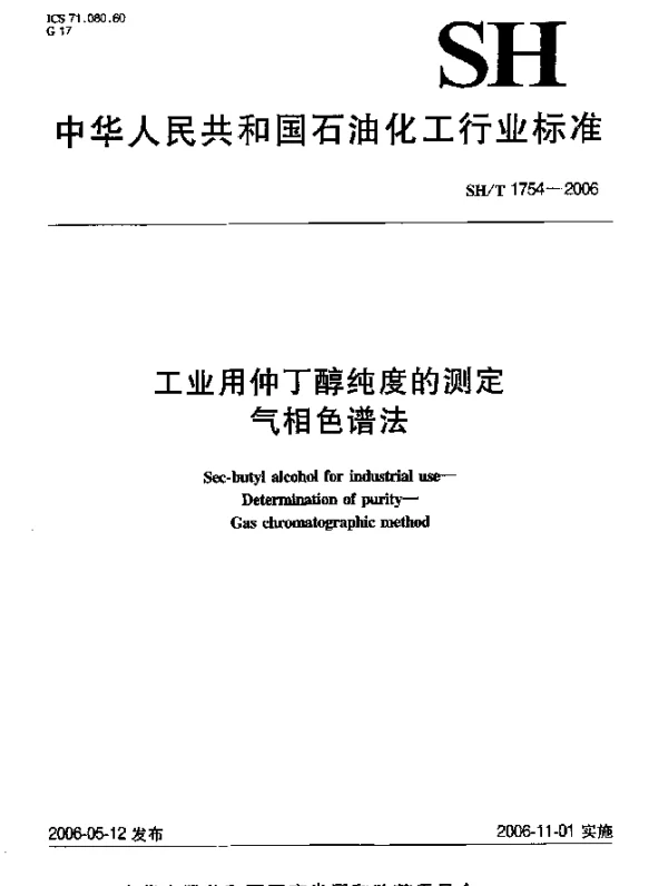 SHT 1754-2006 工业用仲丁醇纯度的测定 气相色谱法