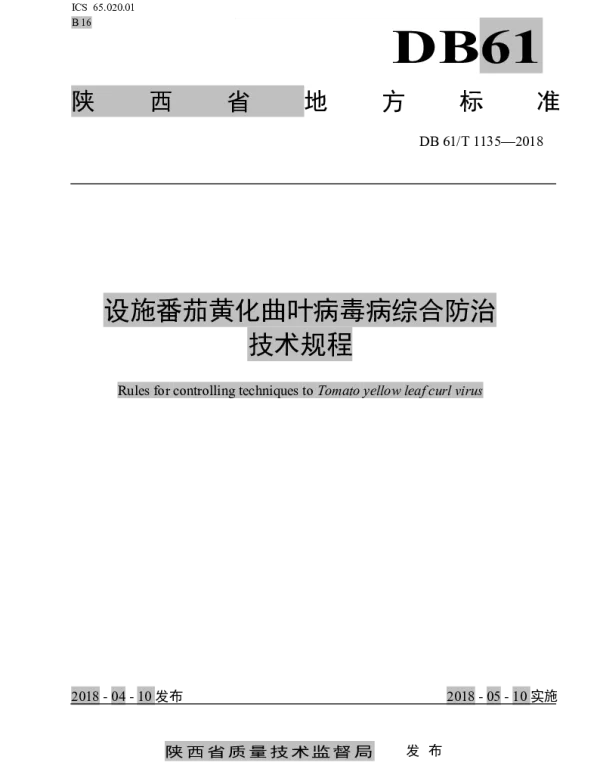 DB61T 1135-2018 设施番茄黄化曲叶病毒病综合防治技术规程