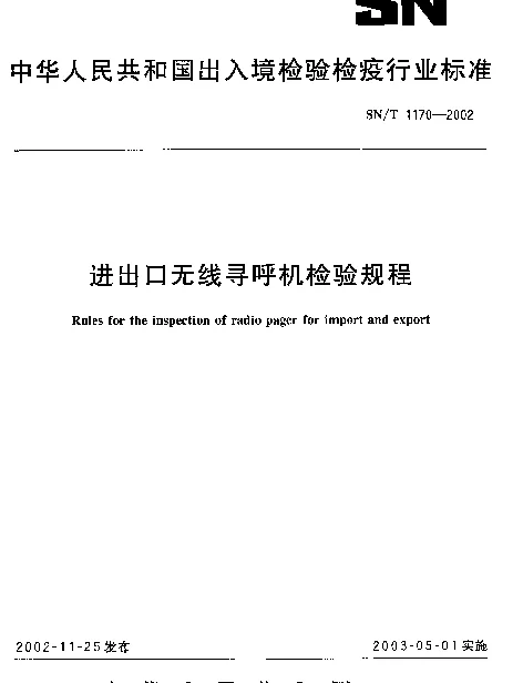 SNT 1170-2002 进出口无线寻呼机检验规程