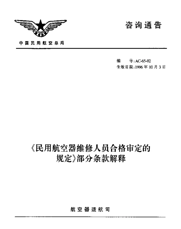 AC-65-02-1996 《民用航空器维修人员合格审定的规定》部分条款解释