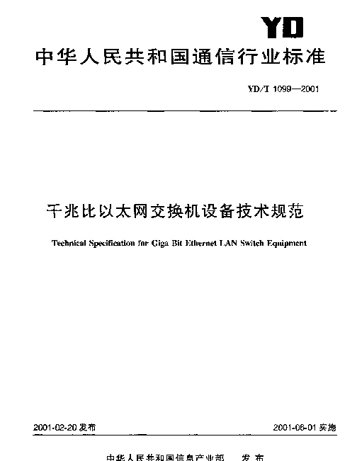 YDT 1099-2001 千兆比以太网交换机设备技术规范