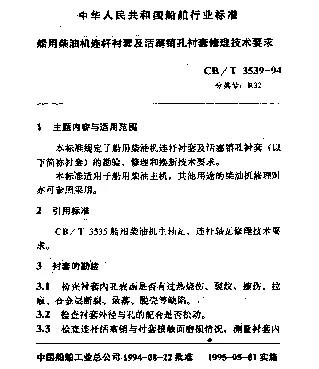 CBT 3539-1994 船用柴油机连杆衬套及活塞销孔衬套修理技术要求