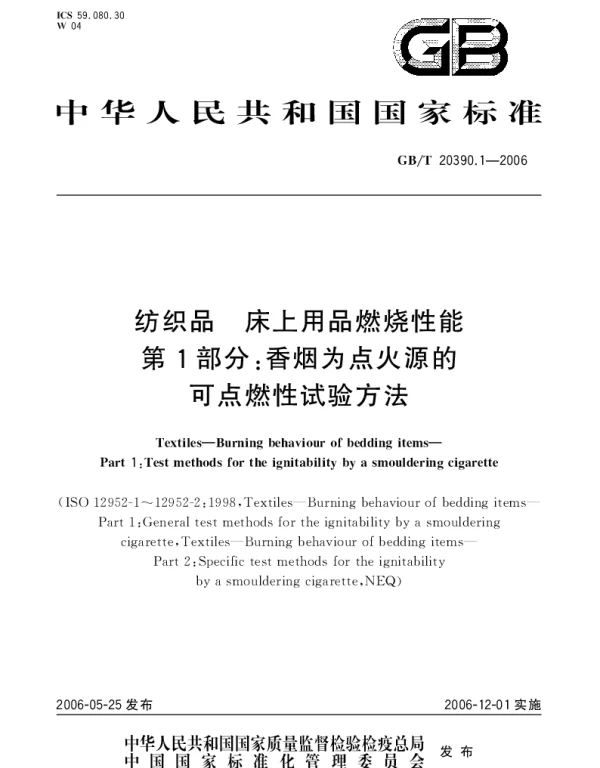 GBT 20390.1-2006 纺织品.床上用品燃烧性能.第1部分;香烟为点火源的可点燃性试验方法
