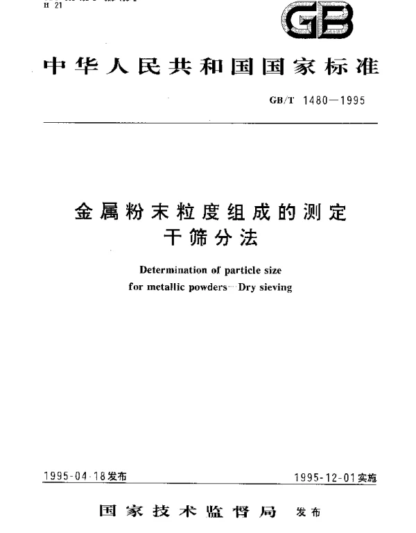 GBT 1480-1995 金属粉末粒度组成的测定 干筛分法