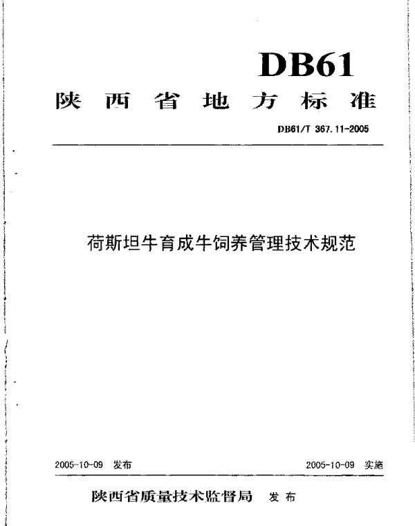 DB61T 367.11-2005 荷斯坦牛育成牛饲养管理技术规范