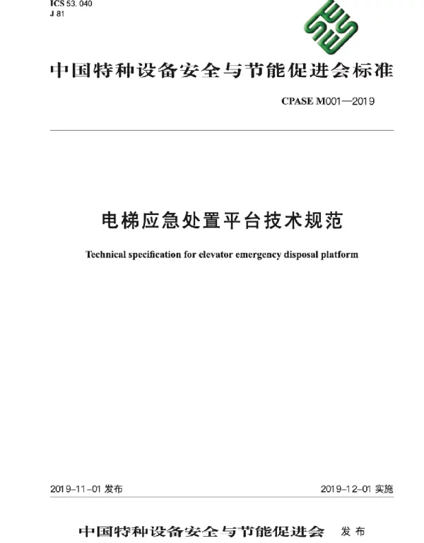 TCPASE M001-2019 电梯应急处置平台技术规范