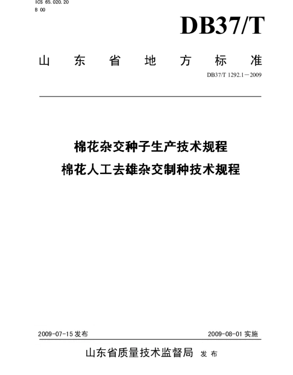 DB37T 1292.1.1-2009 棉花杂交种子生产技术规程 棉花人工去雄杂交制种技术规程