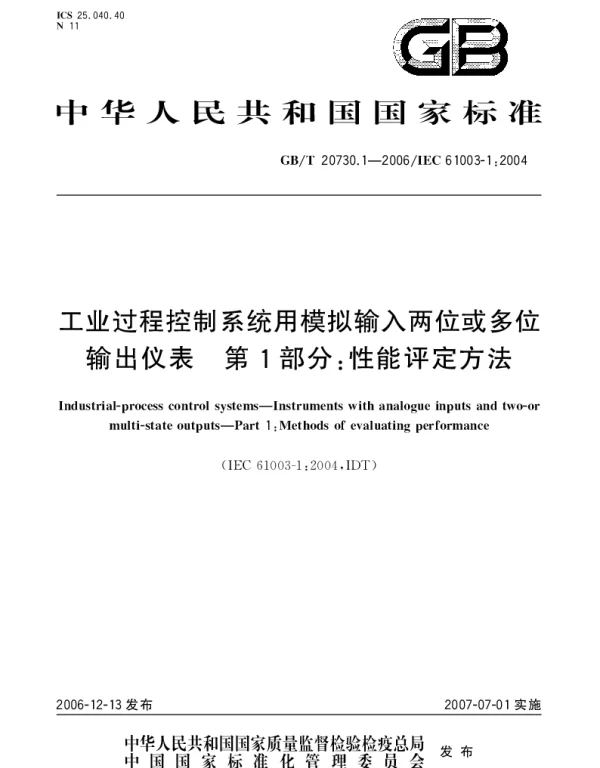 GBT 20730.1-2006 工业过程控制系统用模拟输入两位或多位输出仪表 第1部分：性能评定方法