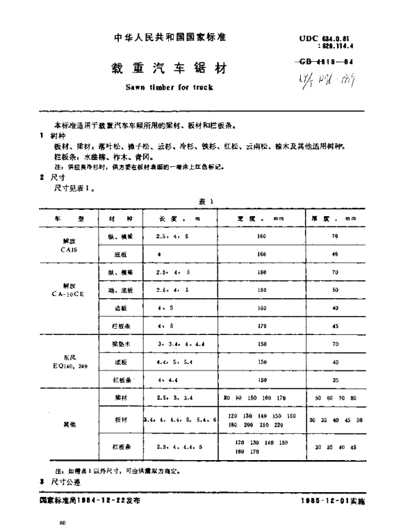LYT 1296-1999 载重汽车锯材