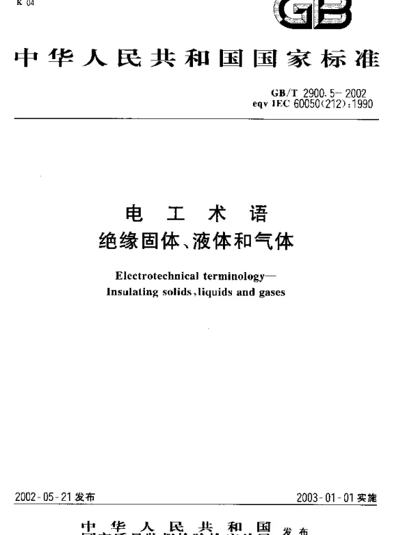 GB 2900.5-2002-T 电工术语 绝缘固体、液体和气体