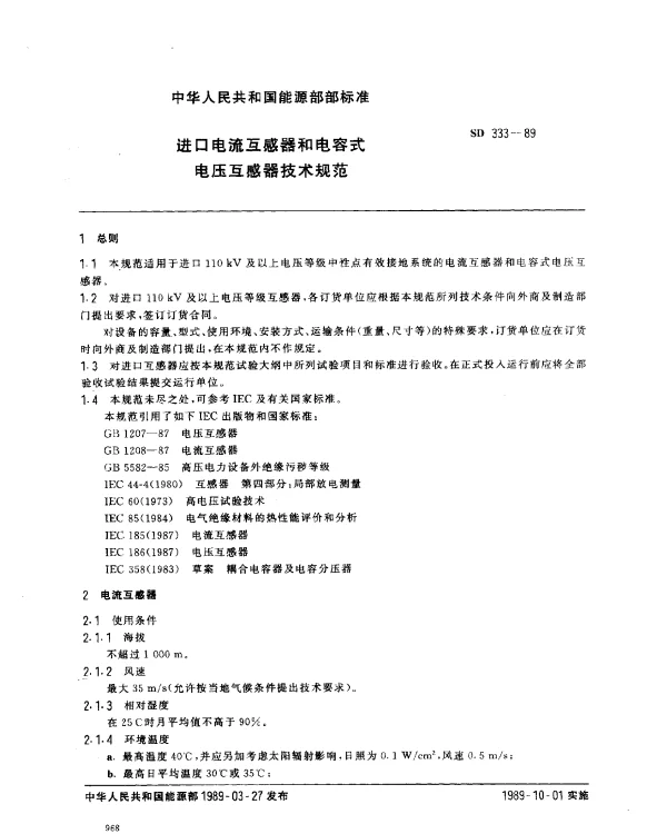 SD 333-1989 进口电流互感器和电容式电压互感器技术规范