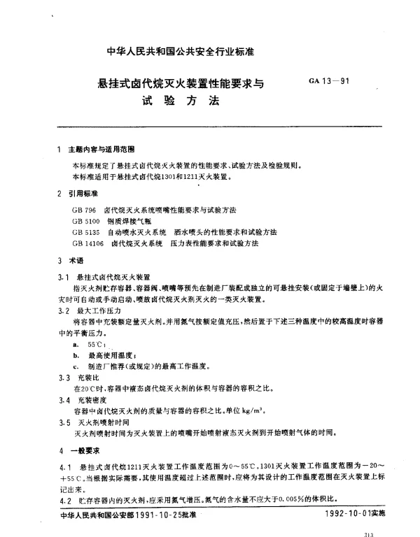 GA 13-1991 悬挂式卤代烷灭火装置性能要求与试验方法