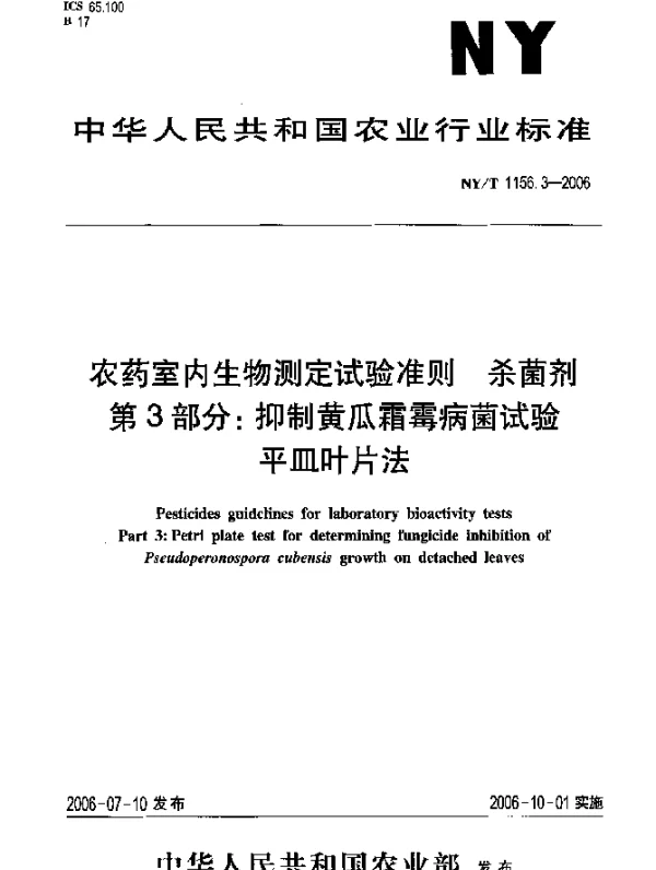 NYT 1156.3-2006 农药室内生物测定试验准则.杀菌剂.第3部分：抑制黄瓜霜霉病菌试验.平皿叶片法