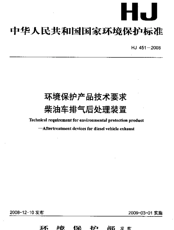 HJ 451-2008 环境保护产品技术要求.柴油车排气后处理装置