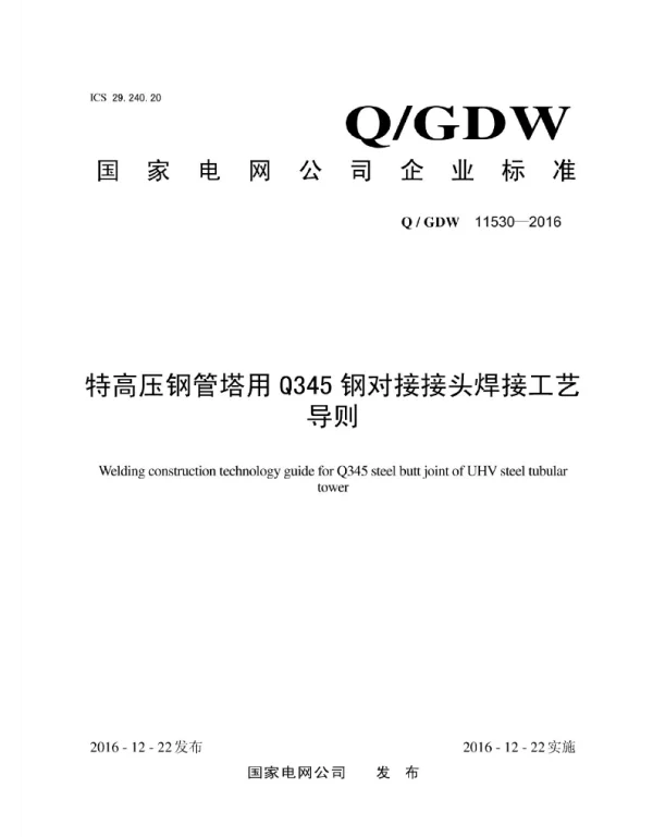 Q_GDW 11530-2016 特高压钢管塔用Q345钢对接接头焊接工艺导则