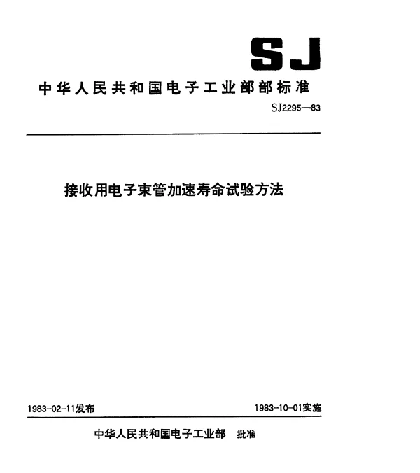 SJ 2295-1983 接收用电子束管加速寿命试验方法