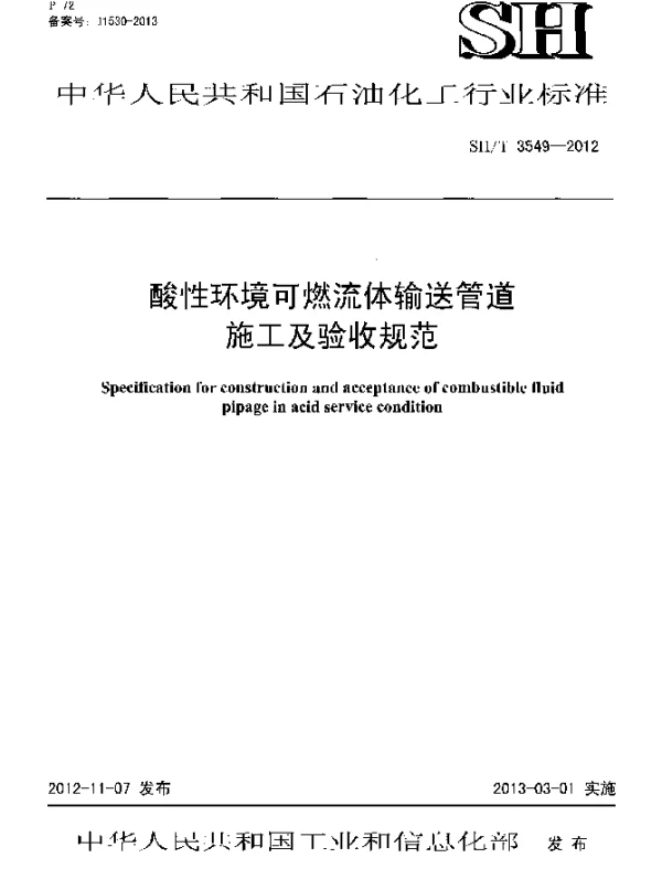 SHT 3549-2012 酸性环境可燃流体输送管道施工及验收规范