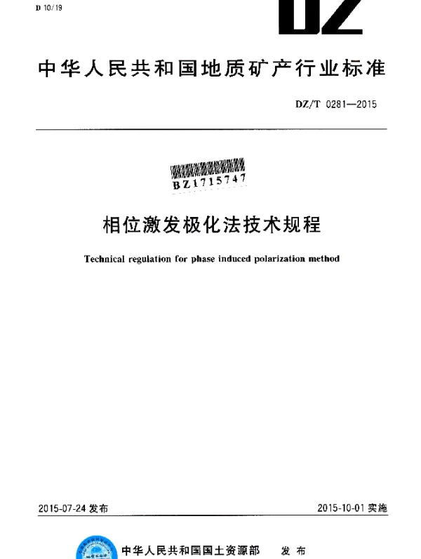 DZT 0281-2015 相位激发极化法技术规程