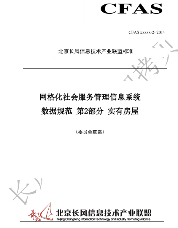 TCFAS xxxxx-2-2014 网格化社会服务管理信息系统 数据规范 第2部分 实有房屋