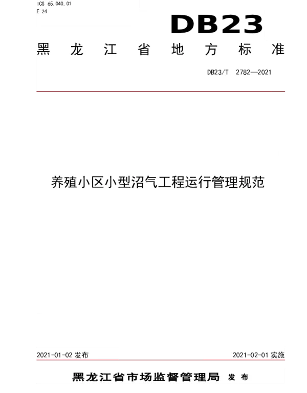 DB23T 2782—2021 养殖小区小型沼气工程运行管理规范
