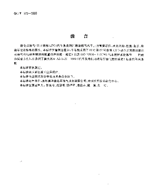 QCT 672-2000 汽车用液化石油气蒸发调压器