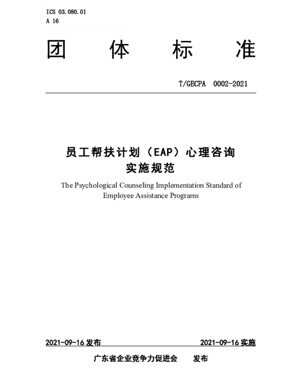 TGECPA 0002-2021 员工帮扶计划（EAP）心理咨询实施规范