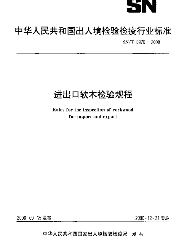 SNT 0970-2000 进出口软木检验规程