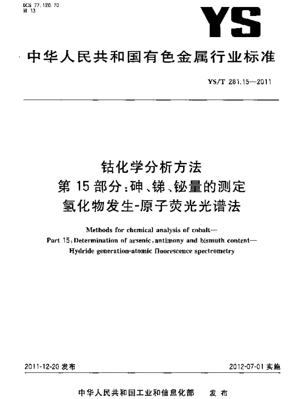 YST 281.15-2011 钴化学分析方法.第15部分：砷、锑、铋量的测定.氢化物发生-原子荧光光谱法