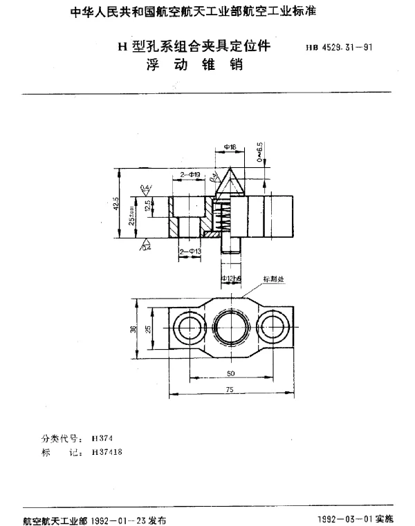 HB 4529.31-1991 H型孔系组合夹具定位件.浮动锥销