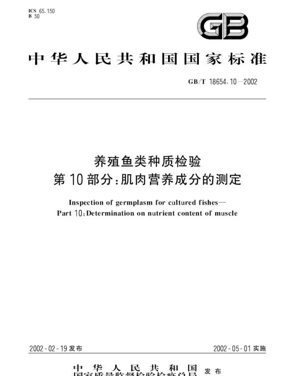 GBT 18654.10-2002 养殖鱼类种质检验 第10部分： 肌肉营养成分的测定