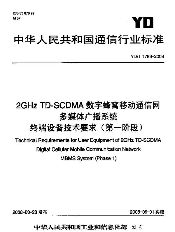 YDT 1783-2008 2GHz TD-SCDMA数字蜂窝移动通信网多媒体广播系统终端设备技术要求(第一阶段)