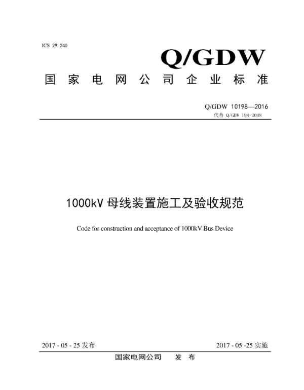 Q_GDW 10198-2016 1000kV母线装置施工及验收规范