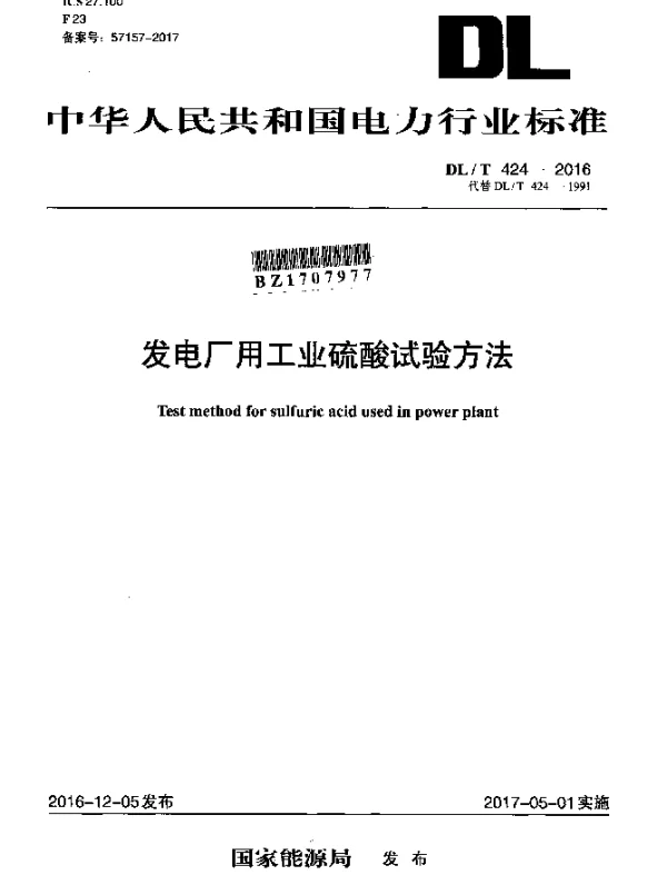 DLT 424-2016 发电厂用工业硫酸试验方法