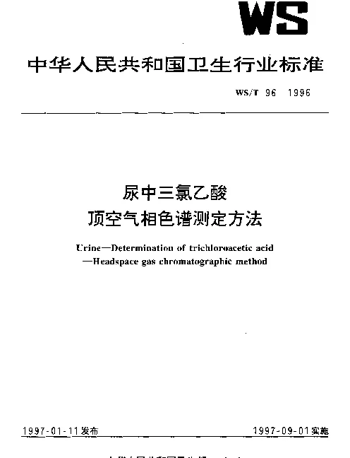 WST 96-1996 尿中三氯乙酸顶空气相色谱测定方法