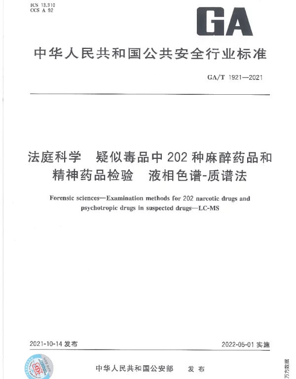 GAT 1921-2021 法庭科学 疑似毒品中202种麻醉药品和精神药品检验 液相色谱-质谱法
