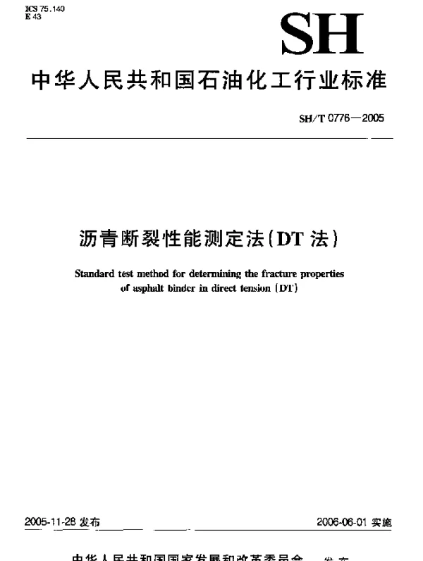 SHT 0776-2005 沥青断裂性能测定法(DT法)