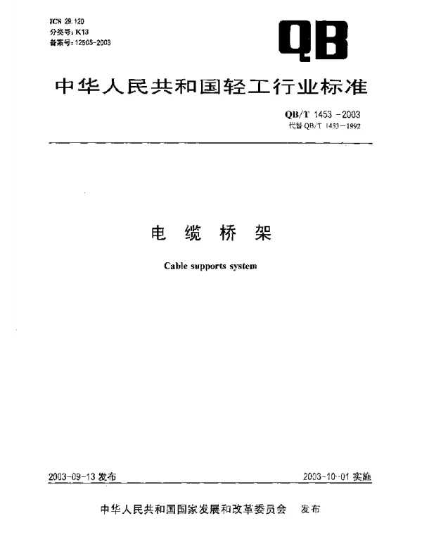 QBT 1453-2003电缆桥架