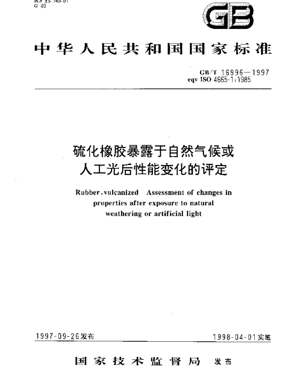 GBT 16996-1997 硫化橡胶暴露于自然气候或人工光后性能变化的评定